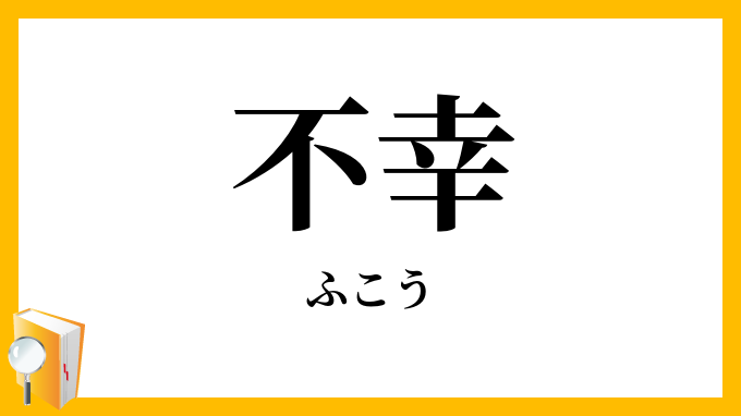 不幸