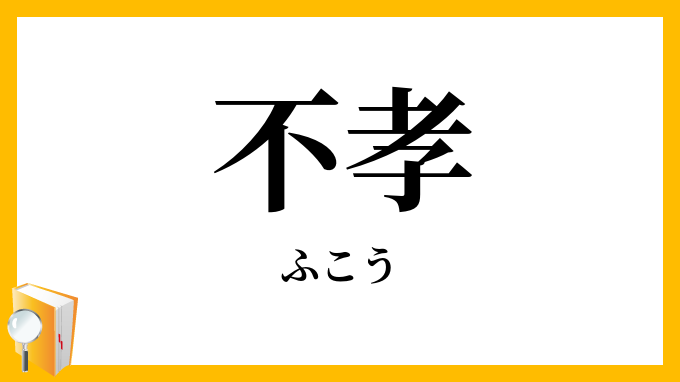不孝