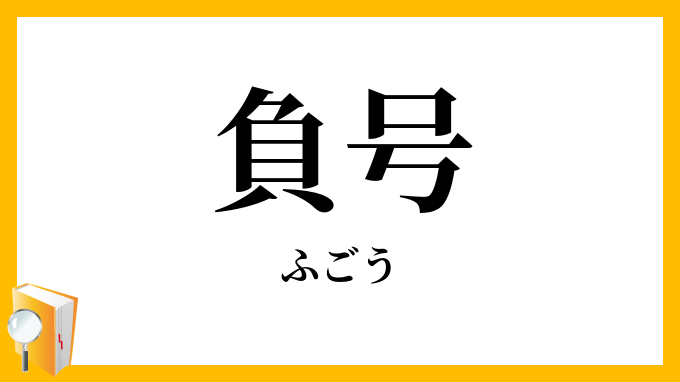 負号