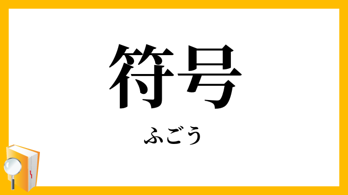符号