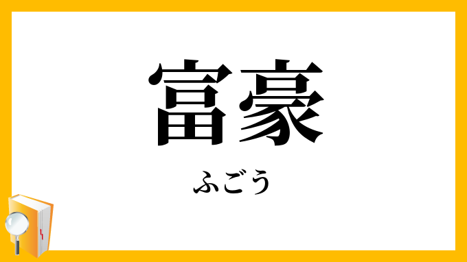 富豪
