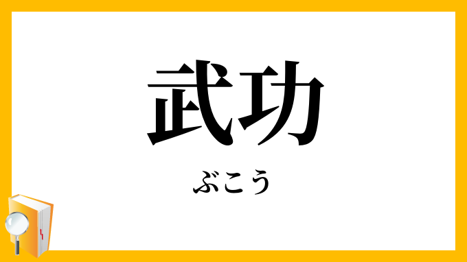 武功