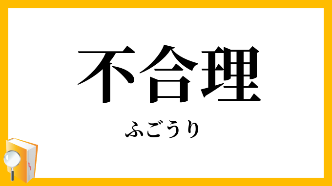 不合理