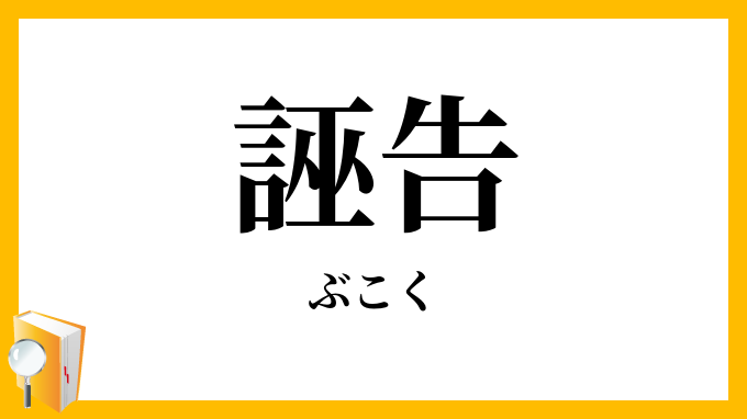 誣告