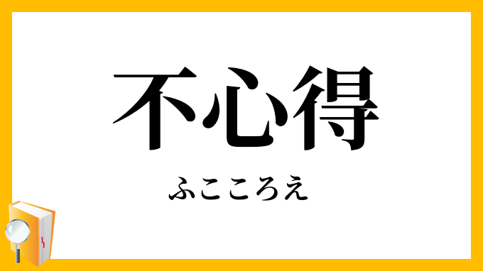 不心得