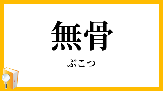 無骨・武骨