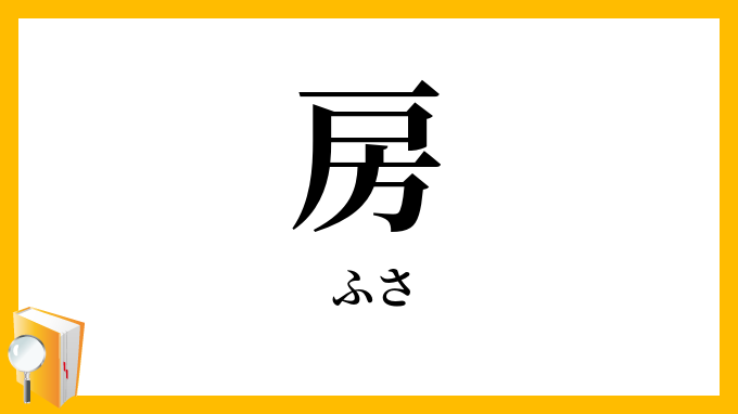 房・総