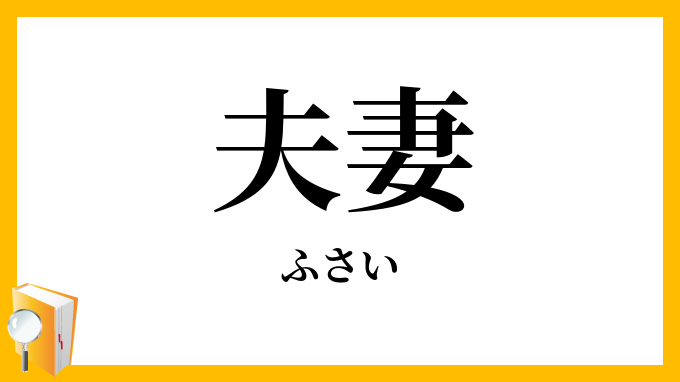 夫妻