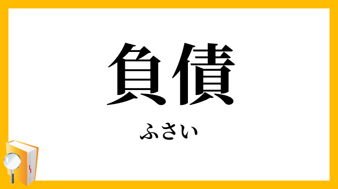 負債