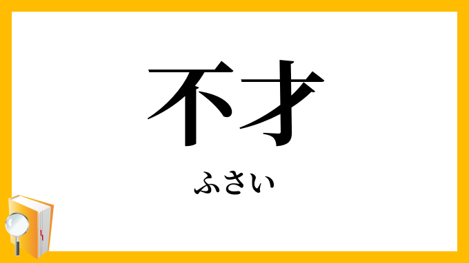 不才