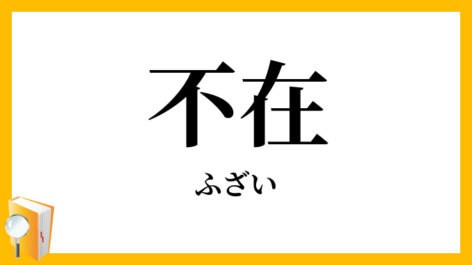 不在