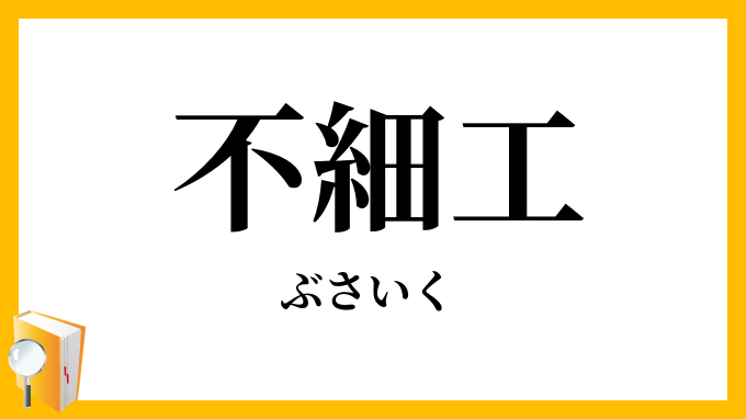 不細工