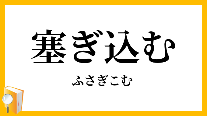塞ぎ込む