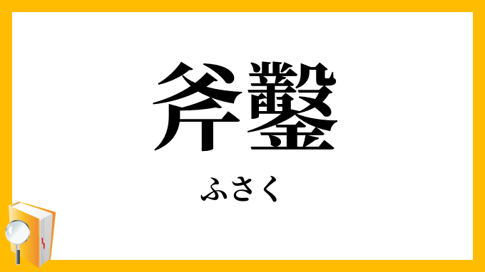 斧鑿