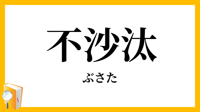 不沙汰・無沙汰