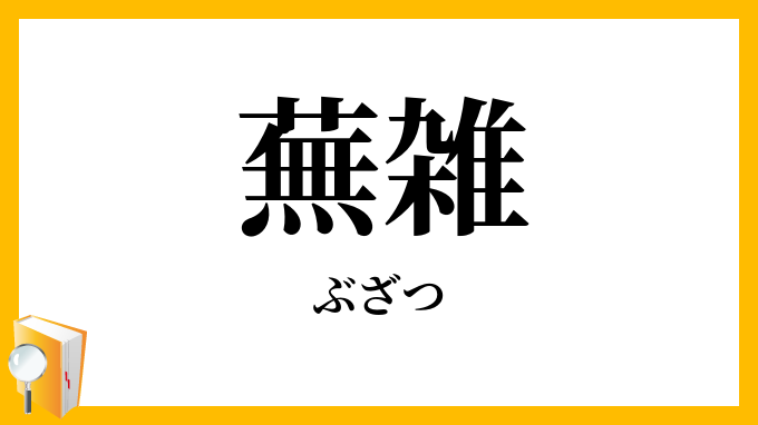 蕪雑