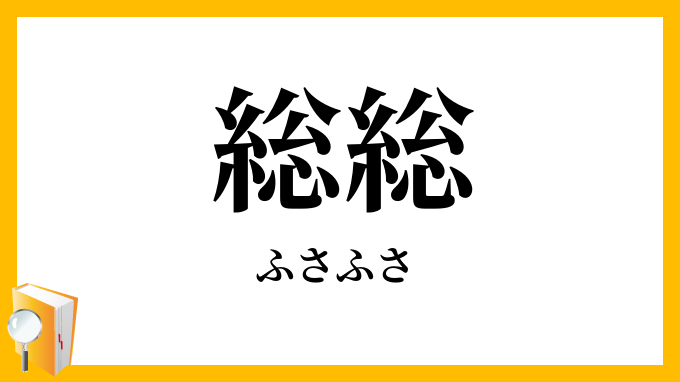 総総・房房