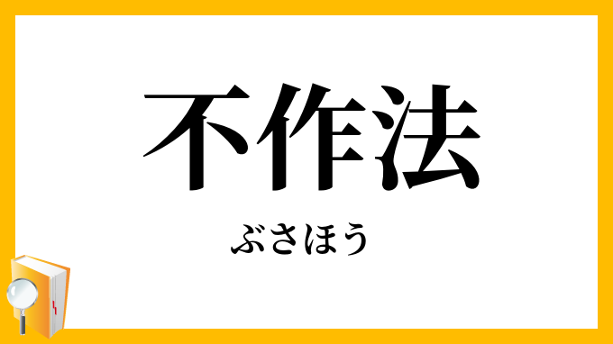 不作法・無作法