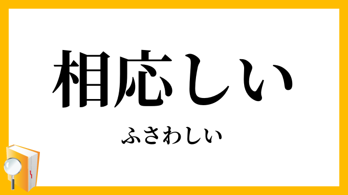 相応しい