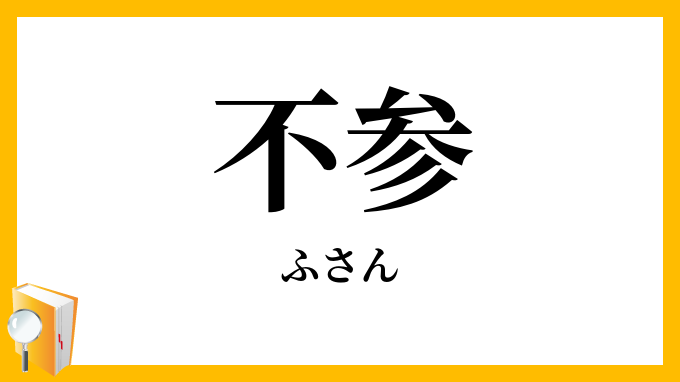 不参