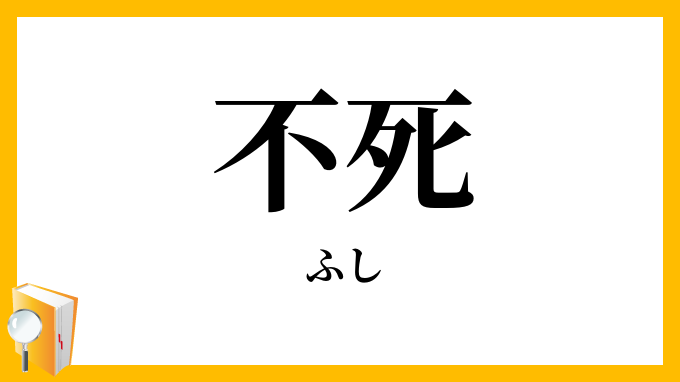 不死