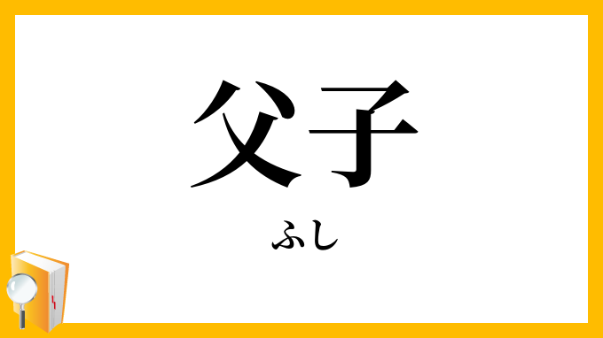 父子