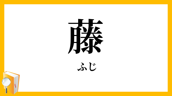 藤