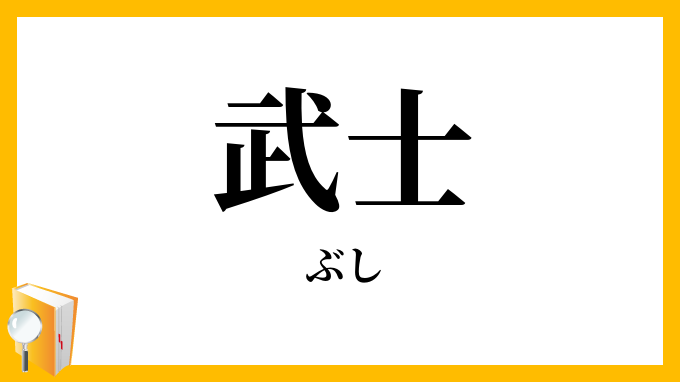 武士