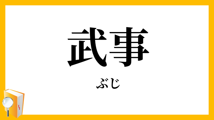 武事