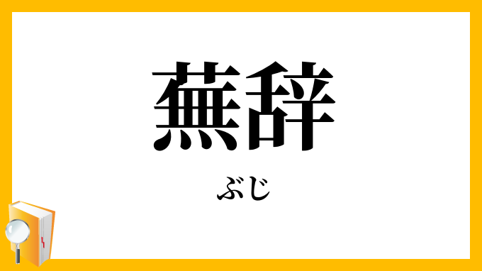 蕪辞