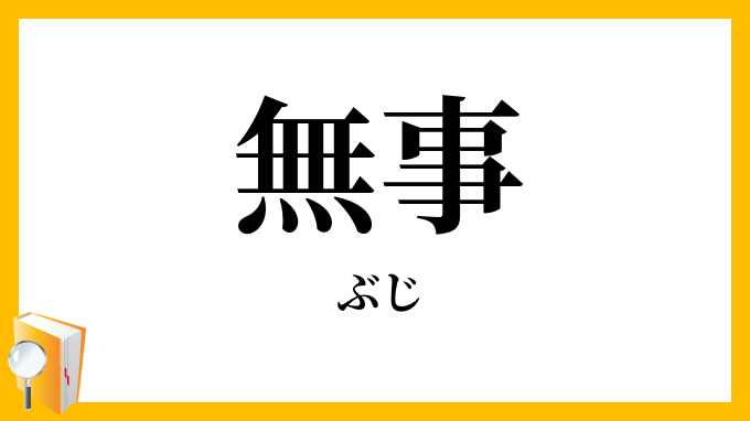 無事