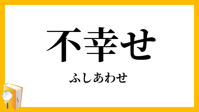 不幸せ・不仕合わせ