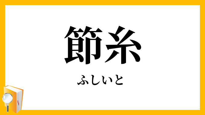 節糸