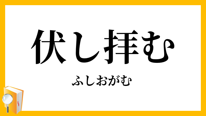 伏し拝む