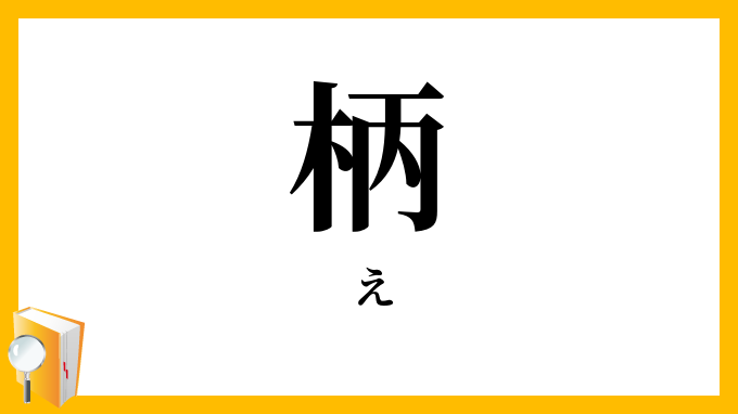 柄