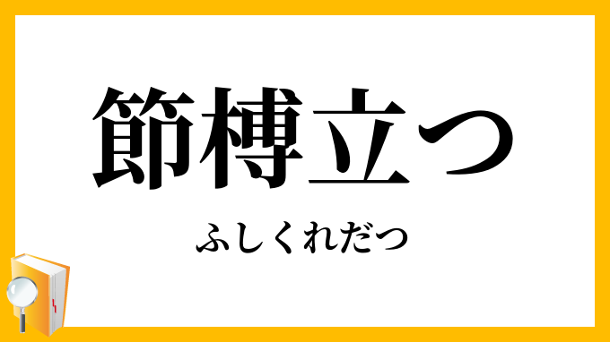 節榑立つ・節榑だつ