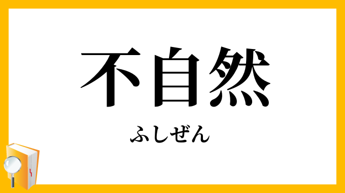 不自然