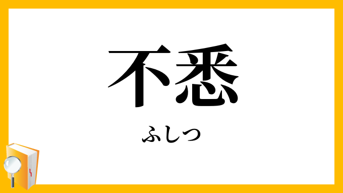 不悉