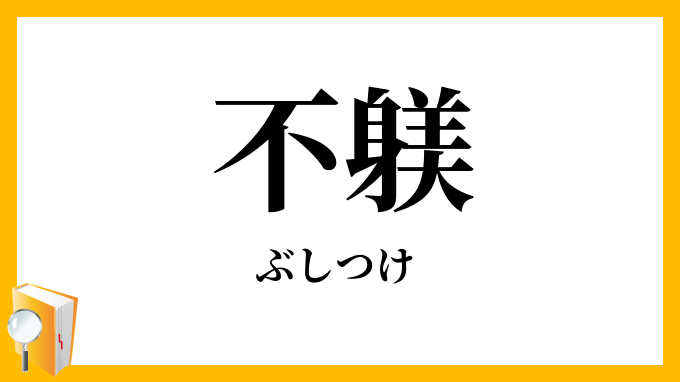 不躾・不仕付け