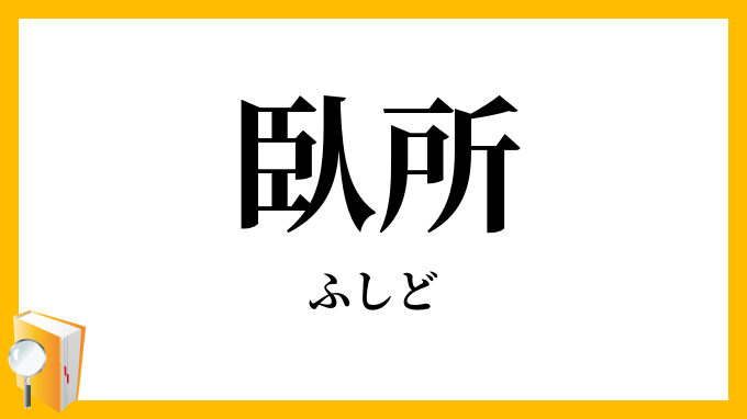 臥所