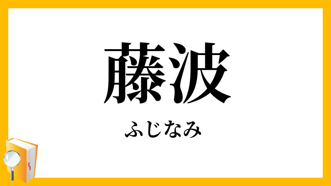 藤波・藤浪