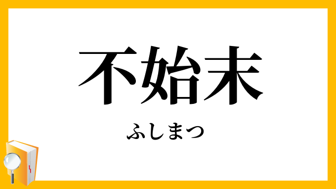 不始末