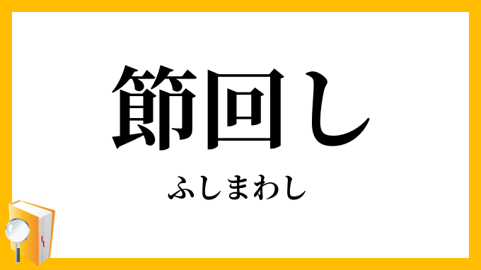 節回し・節廻し