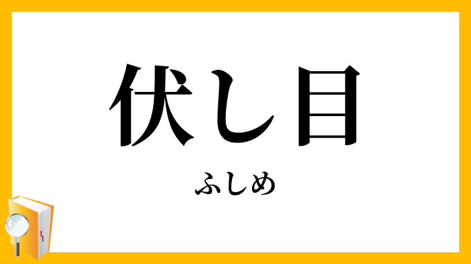 伏し目