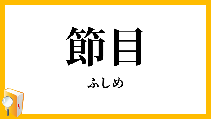 節目
