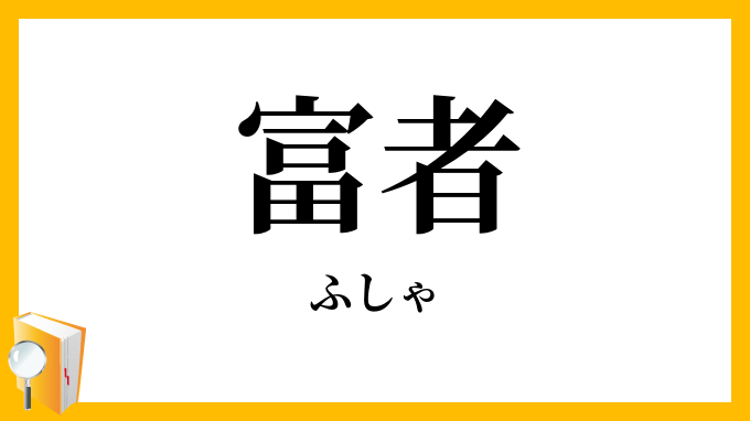 富者