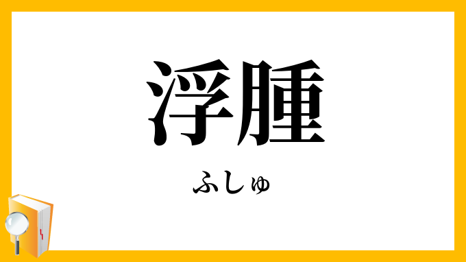 浮腫