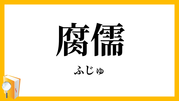 腐儒
