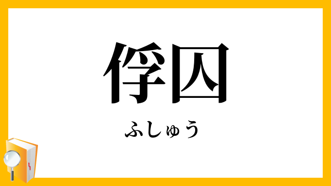 俘囚