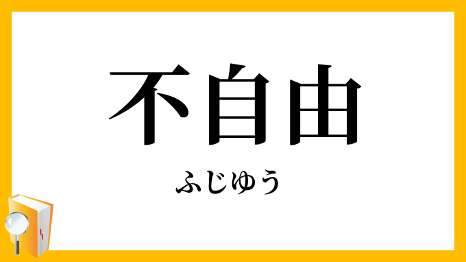 不自由